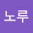 슈퍼노루