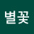 장별꽃