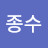 박종수