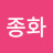이종화