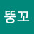 이뚱꼬