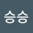 승승