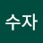 곽수자