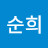 최순희