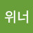 위너위너