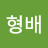 김형배
