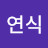 조연식