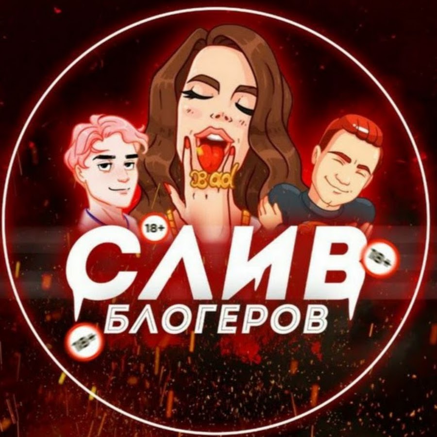 Слив фото блогеров 18