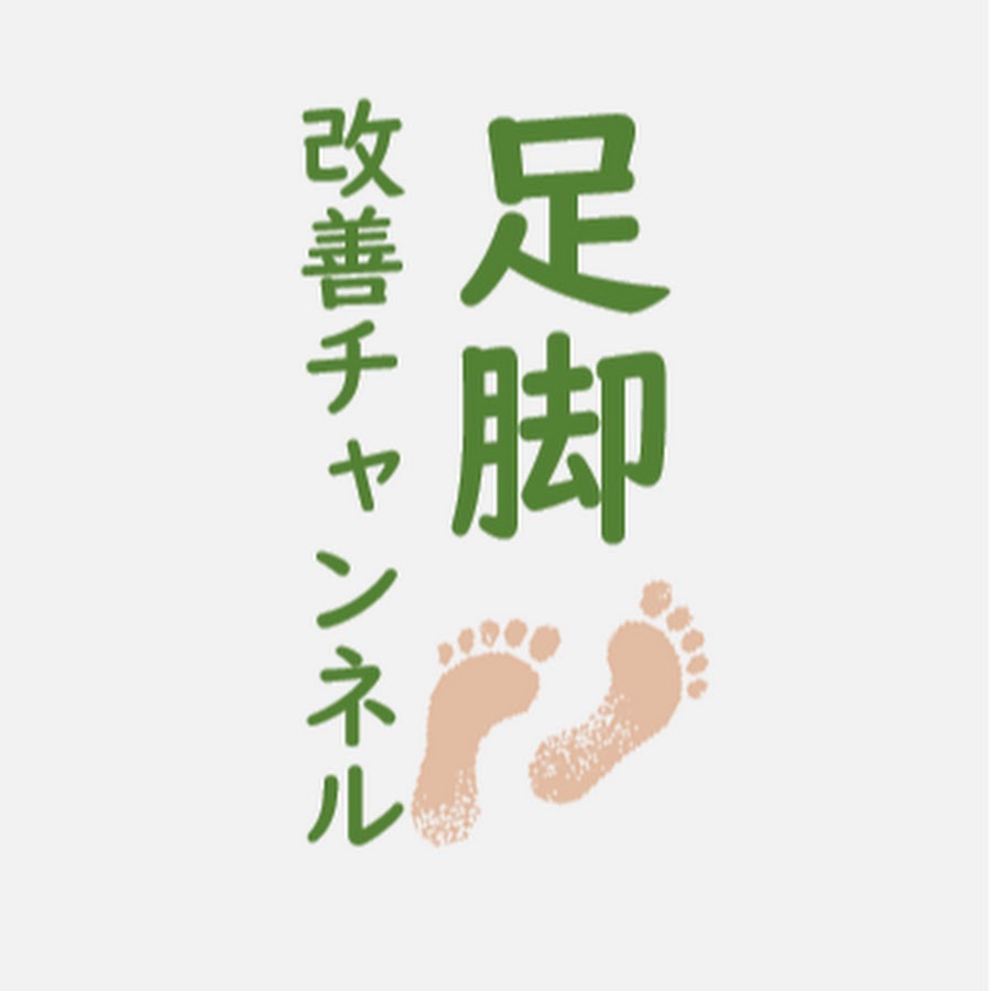 足脚改善チャンネル By中島武志 Youtube
