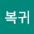 허복귀