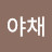 크래커야채