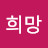 희망한조각