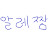 장수