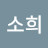 강소희