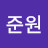 정준원