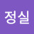 여정실