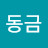 신동금