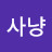 꾼사냥