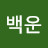 임백운