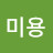 미용