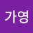 서가영