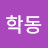 학동거제도