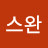 블랙스완