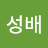이성배