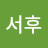 손서후