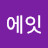 에잇
