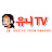 재테크 유니 TV