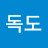 건들지마독도
