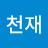 초천재