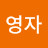 조영자