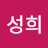 윤성희
