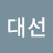 강대선