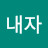이내자