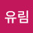 강유림