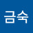 김금숙