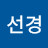 문선경