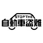 STOP THE 自動車盗難