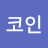 코인꿈둥이