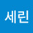 윤세린