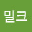 밀크