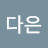 다은다은