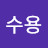 이수용