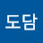 도담도담