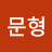 유문형