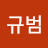 김규범