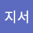 이지서